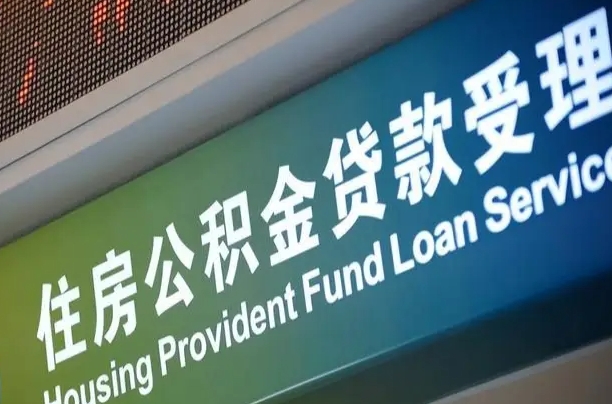 泸州离异取公积金最简单三个步骤（离婚后提取本人公积金流程）